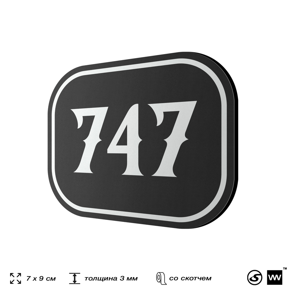 Номерок на дверь квартиры 747, для кабинета, офиса, шильдик 9 х 7 см, черный, Айдентика Технолоджи