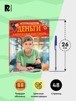 Деньги и финансовая грамотность. Детская энциклопедия