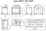 Каминная топка Омега 700