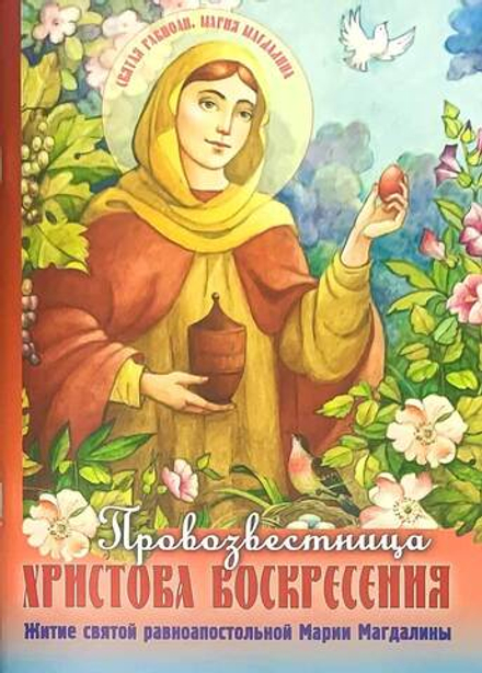 Провозвестница Христова Воскресения. Житие святой равноапостольной Марии Магдалины (изд. Храма Сошес