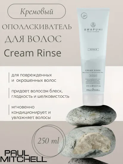 Paul Mitchell Cream Rinse Кремовый ополаскиватель для волос, 250 мл