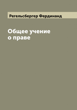 Общее учение о праве | Регельсбергер Фердинанд