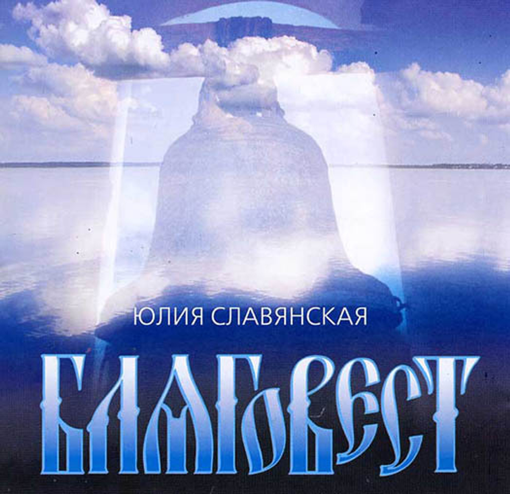 CD - Благовест. Юлия Славянская