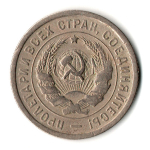 20 копеек 1932 год