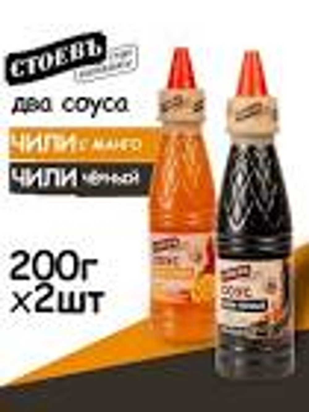 Соус "Стоевъ" Чили Черный  п/б  200гр 1/20