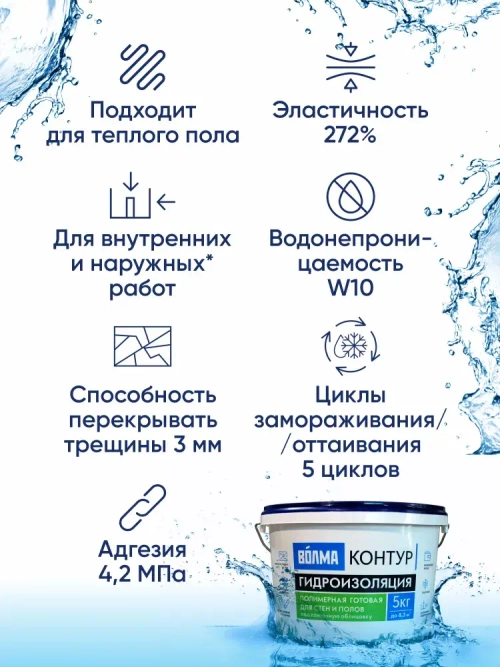 Мастика гидроизоляционная ВОЛМА Контур 5 кг, гидроизоляция для душевой, для ванной