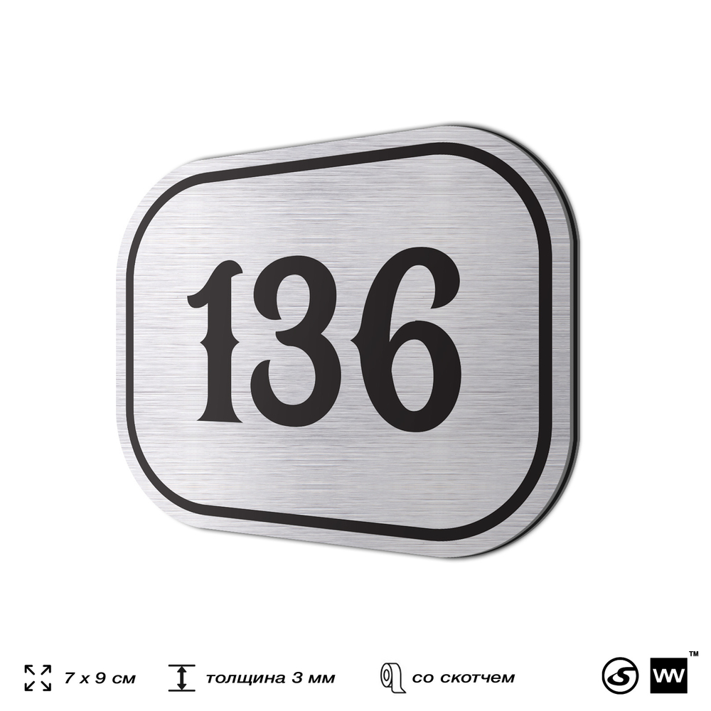 Номерок на дверь квартиры 136, для кабинета, офиса, шильдик 9 х 7 см, серебристый, Айдентика Технолоджи