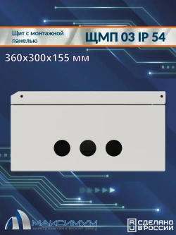 Корпус щита с монтажной панелью ЩМП-03 (360х300х155) IP54, металл