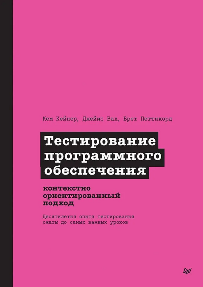 Книга: Кейнер К., Бах Дж., Петтикорд Б. &quot;Тестирование программного обеспечения: контекстно ориентированный подход&quot;