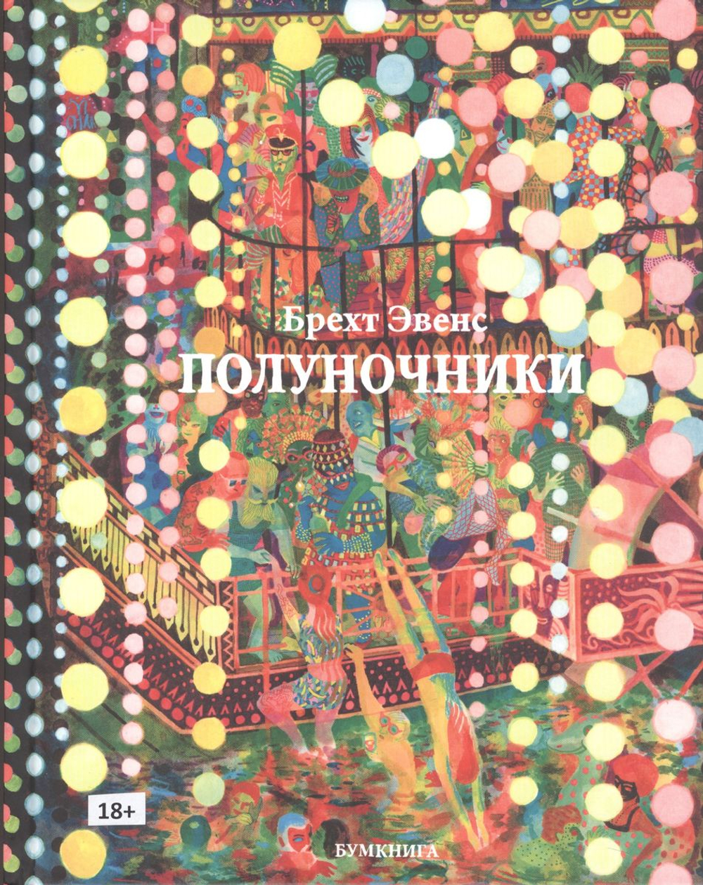 Полуночники
