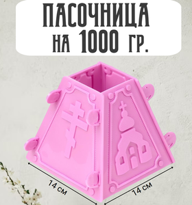 Форма для творожной пасхи № 4 на 1 кг.