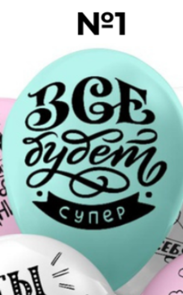 Коллекция #4 (1)Всё будет супер