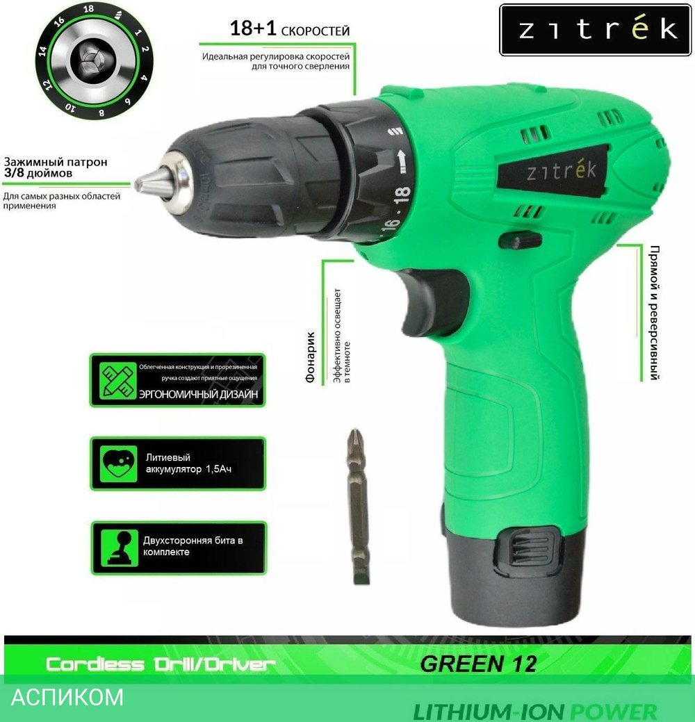 Дрель-шуруповерт Zitrek Green 12-Li с 2-мя АКБ, кейс (063-4072)