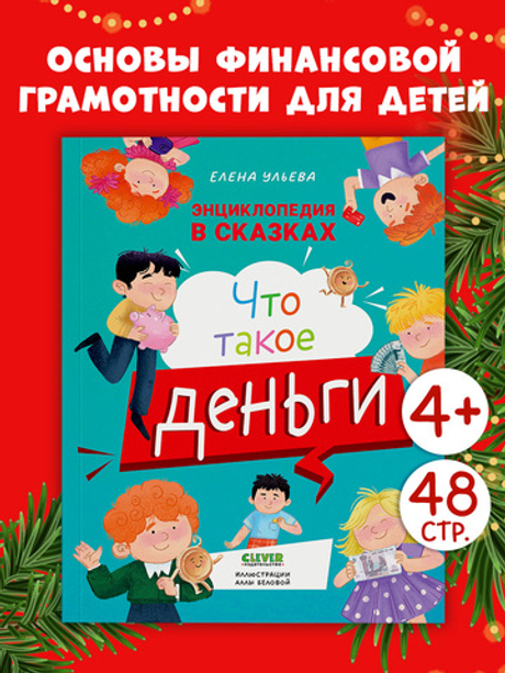 Энциклопедия в сказках (мягкая обложка). Что такое деньги