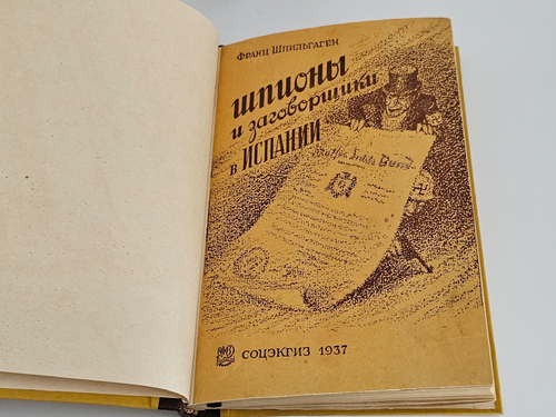 "Шпионы и заговорщики в Испании". Франц Шпильгаген, По официальным национал-социалистическим документам. Перевод c немецкого. 1937 г.