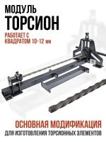 Ручной станок для холодной ковки ШАРМАН. Набор станков (База, Завиток, Кольцегиб, Торсион) Полный комплект