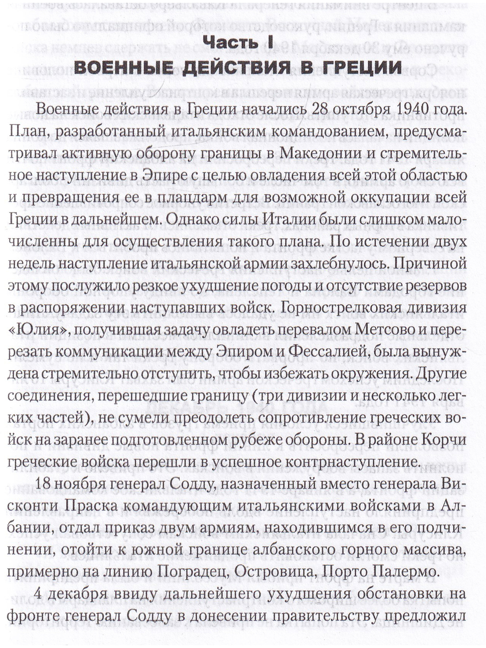 Записки о войне начальника итальянского Генштаба