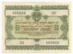 Облигация 50 рублей 1955 год. Серия № 195055. F-