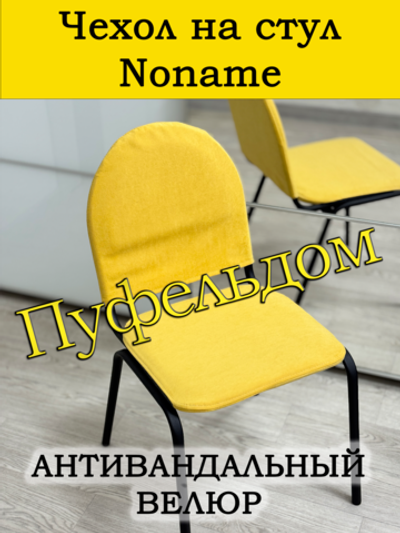 Чехол на стул офисный Noname