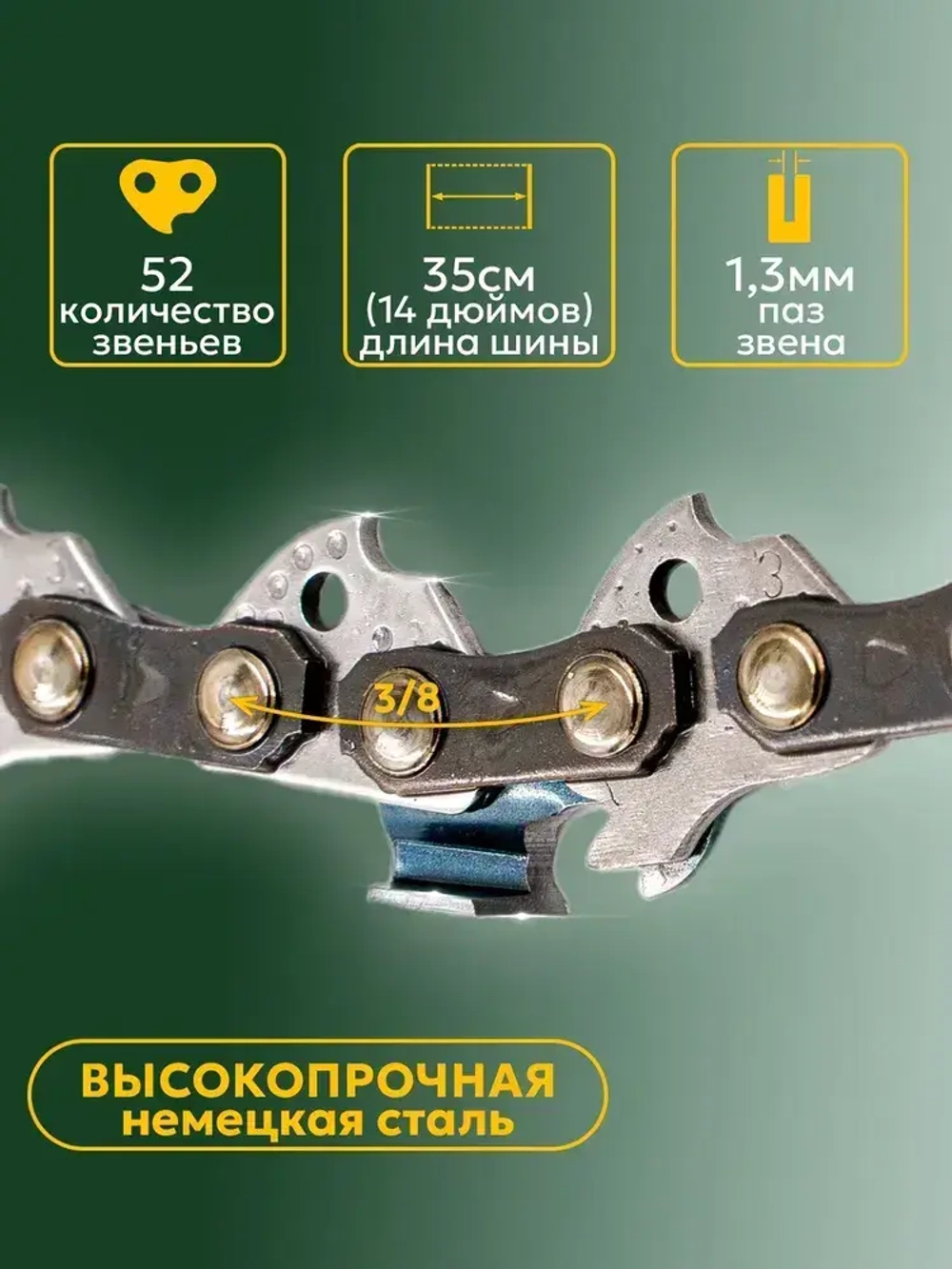 Цепь пильная 52 звена Длина шины- 14"/35см Шаг цепи - 3/8" Толщина ведущего звена - 1,3 мм