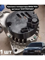 Крышка генератора BMW