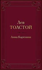 Анна Каренина