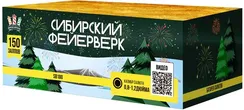 Сибирский фейерверк 0,8" 1,2"х150  SВ 180