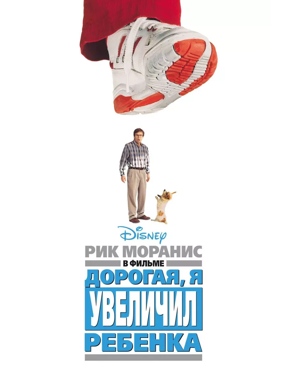 Дорогая, я увеличил ребенка (1992) (DVD-R)