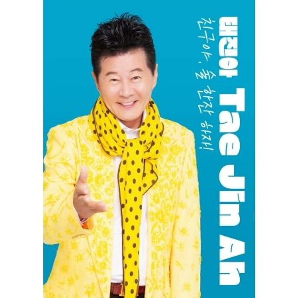 Альбом TAE JIN AH - LET'S HAVE A DRINK, MY FRIEND USB + CD