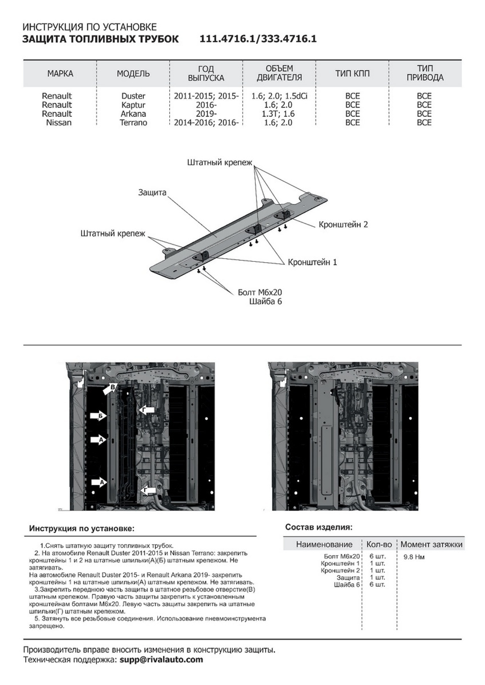 Защита топливных трубок Rival для Nissan Terrano III (V - 1.6; 2.0) 2014-2017 2017-н.в./Renault Arkana (V - 1.3T; 1.6) 2019-н.в./Renault Duster I (V - 1.5D; 1.6; 2.0) 2010-2021/Renault Duster II (V - 1.3T; 1.5D; 1.6) 2021-н.в./Renault Kaptur (V - 1.6; 2.0) 2016-2020/Renault Kaptur I рестайлинг (V - 1.6) 2020-н.в., сталь 1.8 мм, с крепежом, штампованная, 111.4716.1