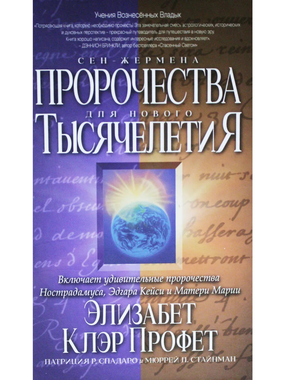 Пророчества Сен-Жермена для нового тысячелетия