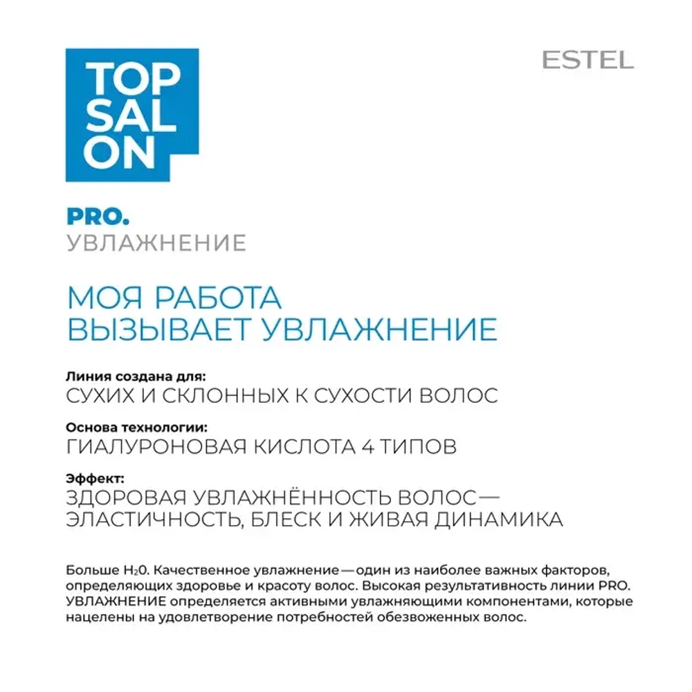 Estel Top salon Pro.Увлажнение Зеркальная маска для волос