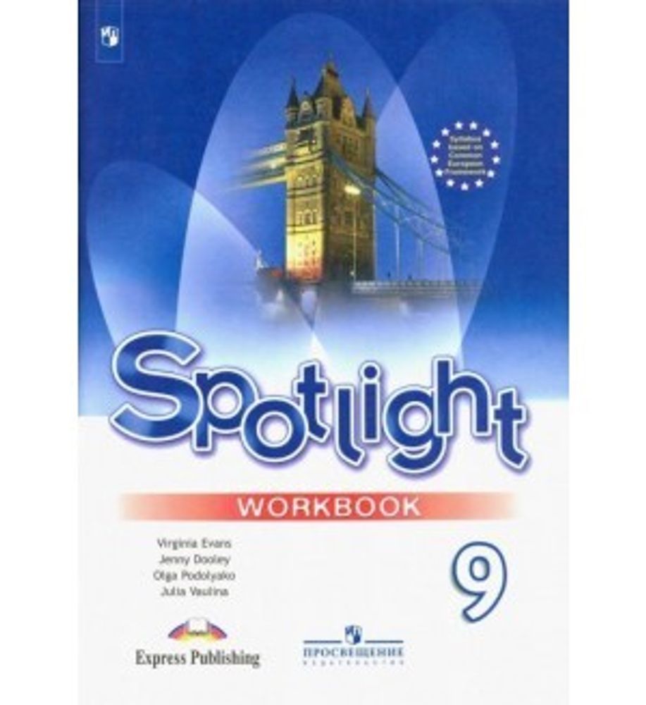 Spotlight 9 кл. Workbook. Английский в фокусе. Ваулина Ю. Е., Дули Д., Подоляко О.Е., В. Эванс. Рабочая тетрадь 2022