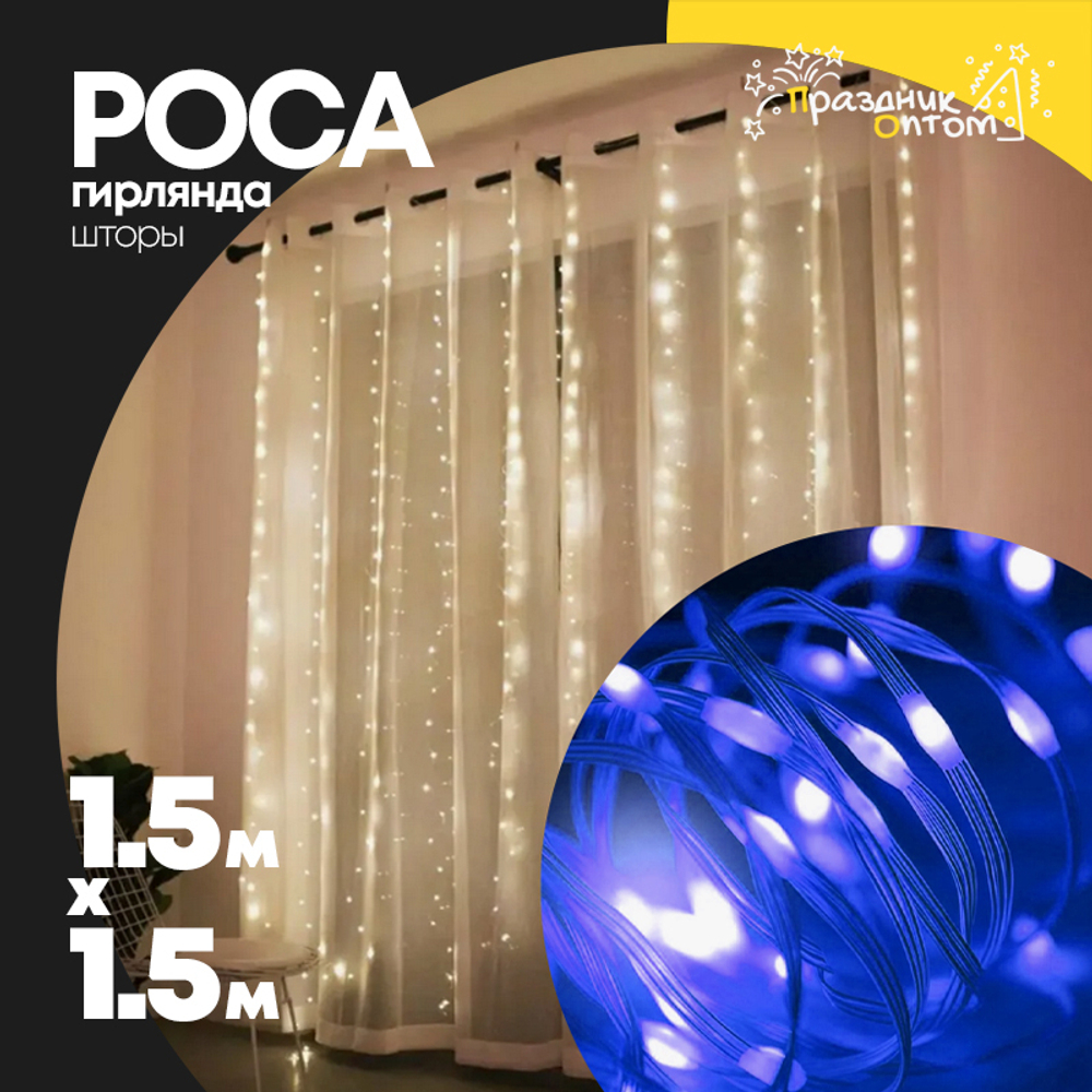 гирлянда шторы 1.5 х 1.5 роса (синий)