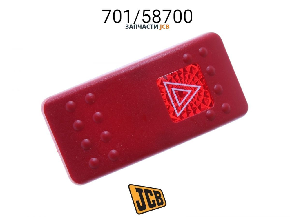 Клавиша выключателя фонаря JCB 701/58826, 701-60004, 701-58826, 70160004, 70158826