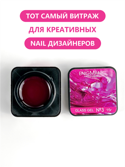 Гель для моделирования витражный ENIGMANIC Glass gel 03 15g.
