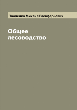Общее лесоводство | Ткаченко Михаил Елевферьевич