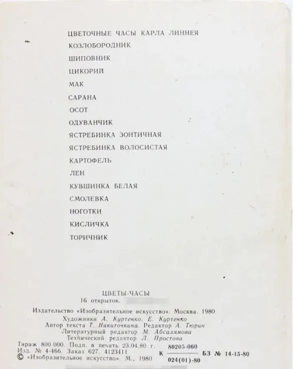 Набор открыток СССР. Открытка винтажная. Цветы-часы (комплект из 16 открыток) 1980 год