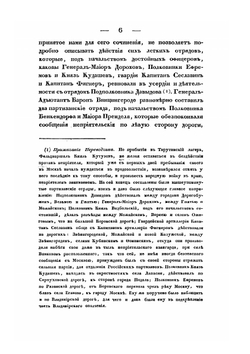История нашествия императора Наполеона на Россию в 1812 году. Часть 2 | Д. П. Бутурлин