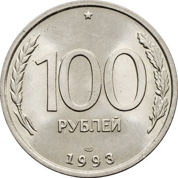 100 рублей 1993 ЛМД