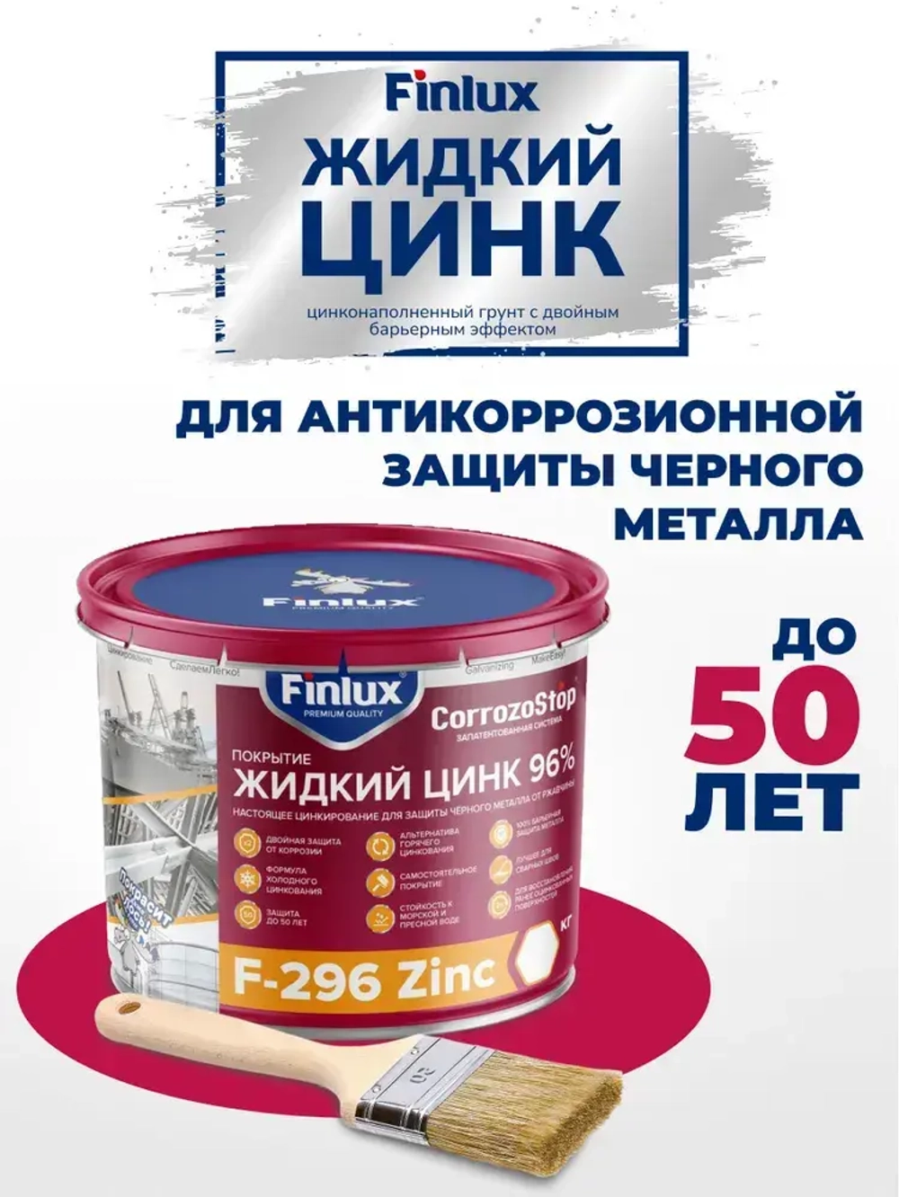 Полиуретановая краска Finlux F-296, грунтовка по металлу, жидкий цинк 96%, 1 кг