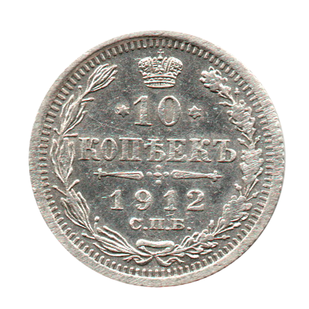 10 копеек 1912 г. СПБ ЭБ. Зеркальный кружок VF