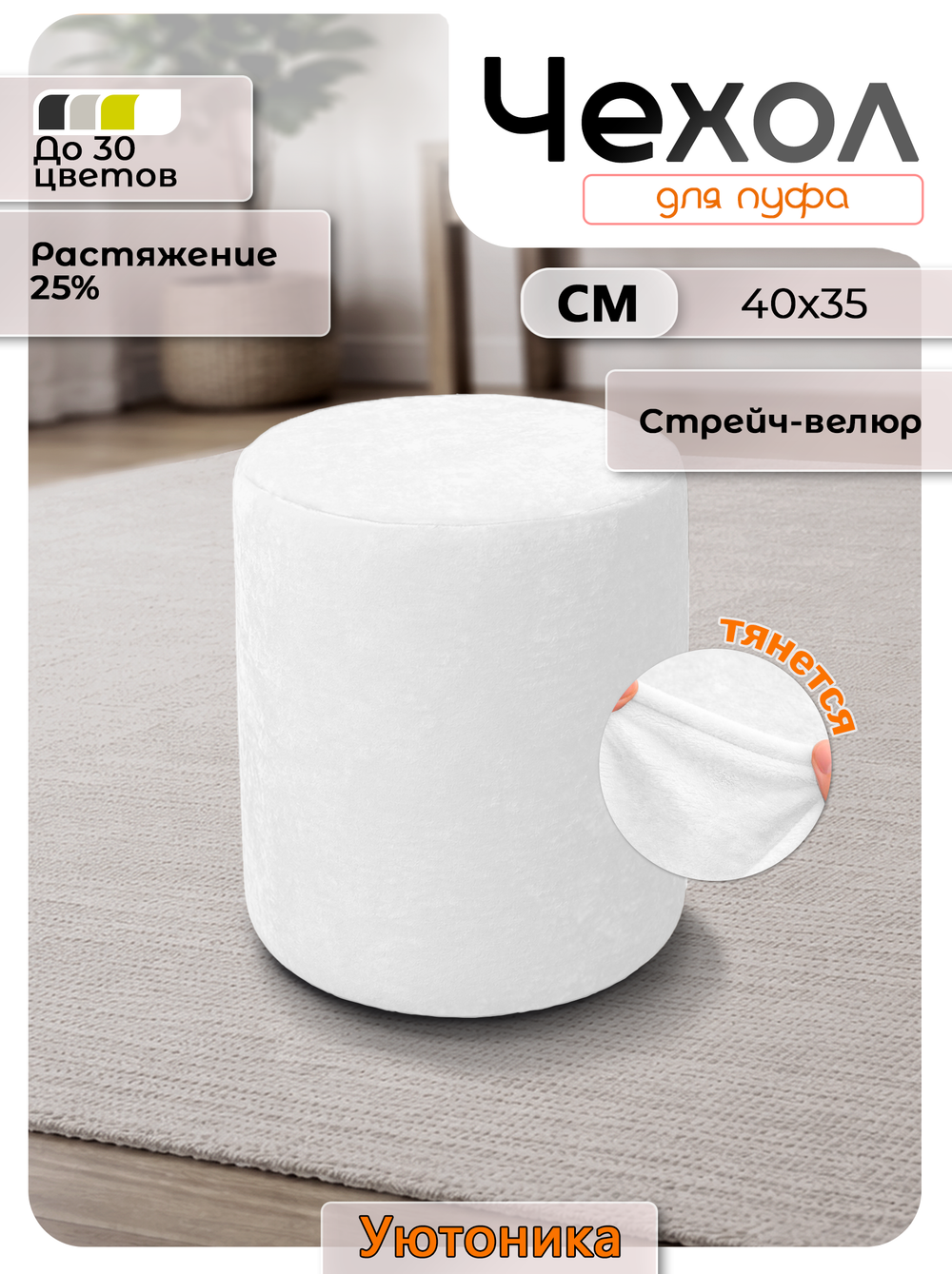 Чехол 40х35 на пуфик круглый/стрейч