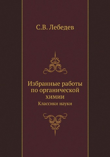 Избранные работы по органической химии. Классики науки | С.В. Лебедев