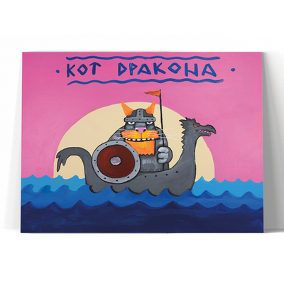 Кот Дракона 4