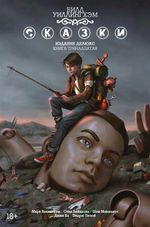 Комикс Сказки. Книга 13