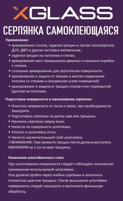 Лента серпянка стеклотканевая самоклеящаяся 50мм х 45м XGLASS