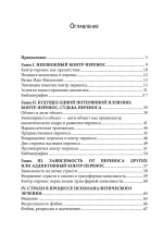 Контр-перенос в кадре и в отклонениях