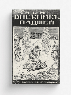 Дневник падшей | Маргарете Бёме