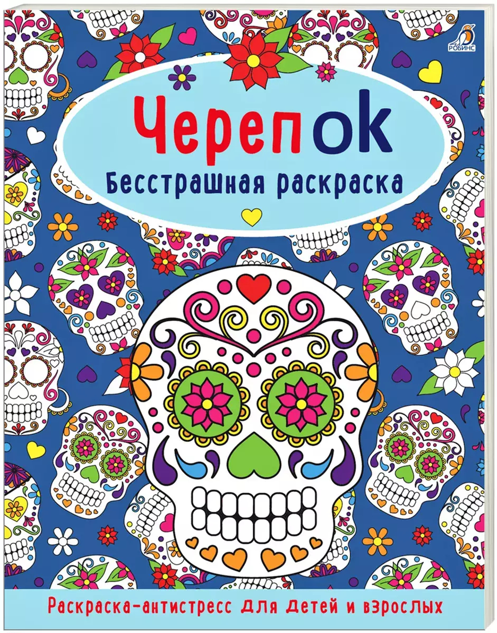 ЧерепOK. Бесстрашная раскраска